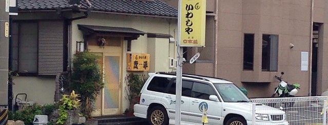 いわしや茂平 is one of お気にな飲食店.