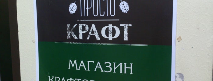 Просто Крафт is one of Craft beer (shops and bars) in Moscow.