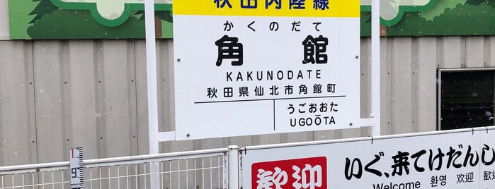Kakunodate Station is one of JR 키타토호쿠지방역 (JR 北東北地方の駅).