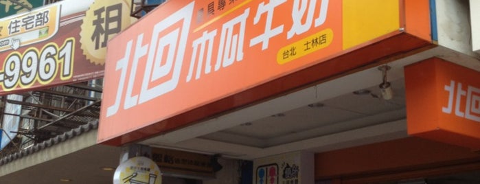 北回木瓜牛奶 台北士林店 is one of TPE.