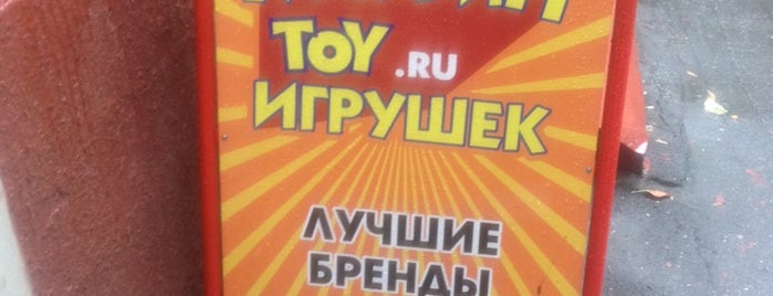 toy.ru is one of Geo : понравившиеся места.