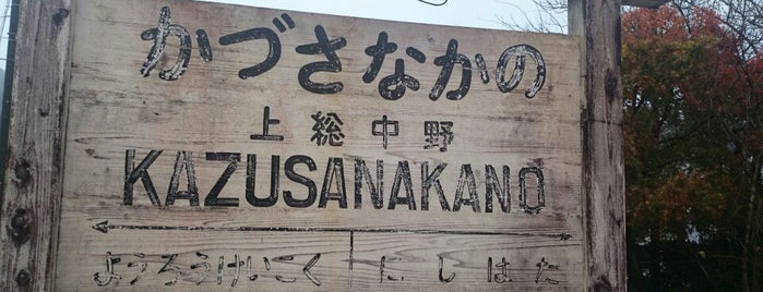 Kazusa-Nakano Station is one of 高井'ın Beğendiği Mekanlar.