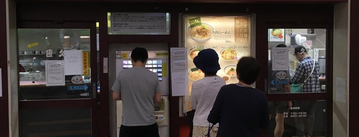 らーめん直久 川崎店 is one of 良く行く食い物屋.