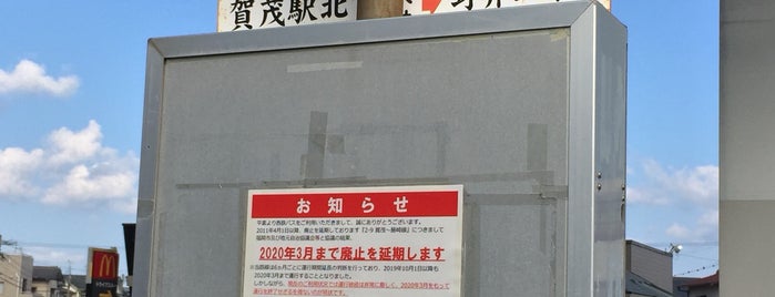 賀茂駅バス停 is one of 西鉄バス停留所(1)福岡西.