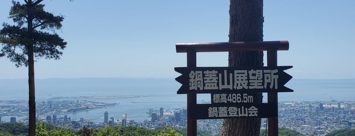 鍋蓋山 is one of 六甲全山縦走路近辺.