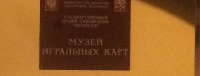 Музей игральных карт is one of Sights in Saint Petersburg & suburban places.