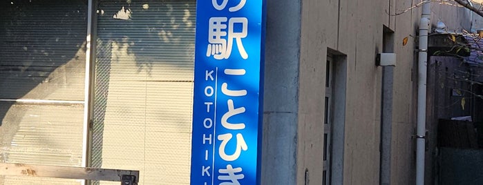 道の駅 ことひき is one of todo.