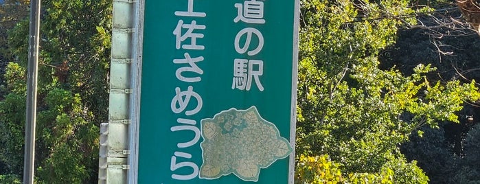 道の駅 土佐さめうら is one of 道の駅.