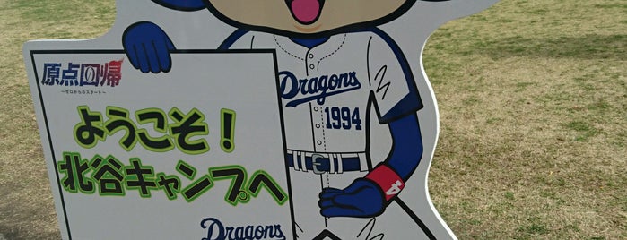 中日ドラゴンズ キャンプ is one of プロ野球キャンプ.
