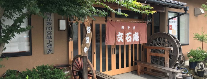玄そば 文石庵 is one of 鹿沼そば認証店.