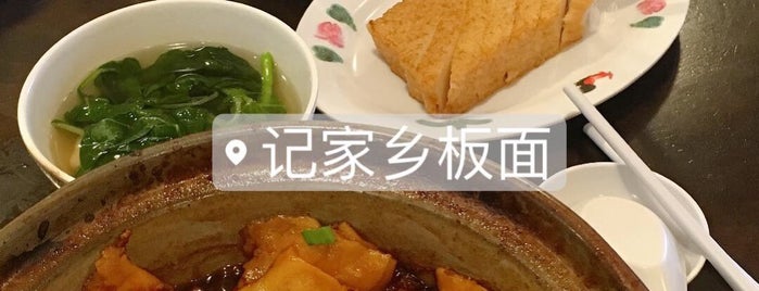记家乡板面 is one of Food.