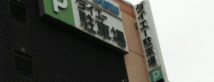 ダイエー 板宿店 is one of 板宿周辺.