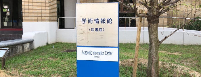 学術情報館 is one of 商科キャンパス内スポット.