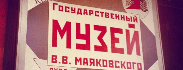 Музей Маяковского is one of Olgaさんの保存済みスポット.