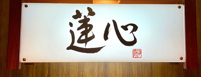 蓮心 is one of 関西.