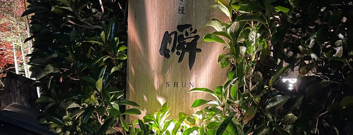 炭焼き鰻 瞬 is one of Shizuoka.