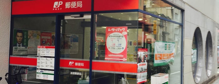 Naniwa Post Office is one of 郵便局.