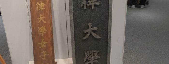 明治大学博物館 is one of 観光 行きたい2.