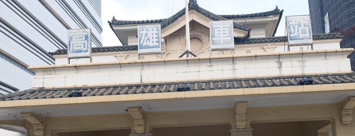 高雄鐵路地下化工程展示館 (舊火車站遺址) is one of 一路平安　台湾.