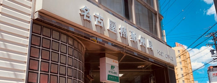 名古屋椿郵便局 is one of Nagoya.