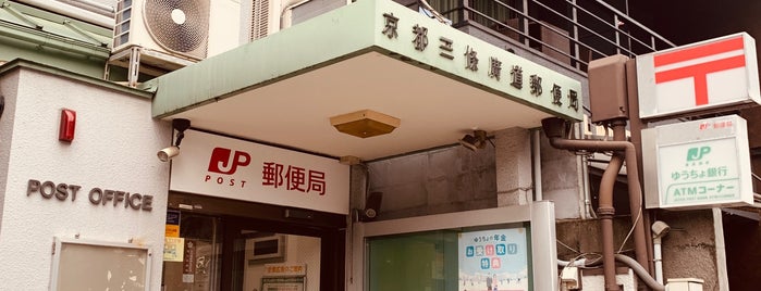 京都三条広道郵便局 is one of Kyōtō.