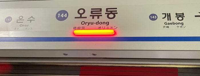 Oryu-dong Stn. is one of 서울 지하철 1호선 (Seoul Subway Line 1).