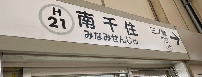 Minami-Senju Station is one of สถานที่ที่บันทึกไว้ของ Orietta.