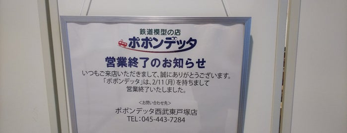 ポポンデッタ is one of 鉄道模型取扱店（神奈川県）.