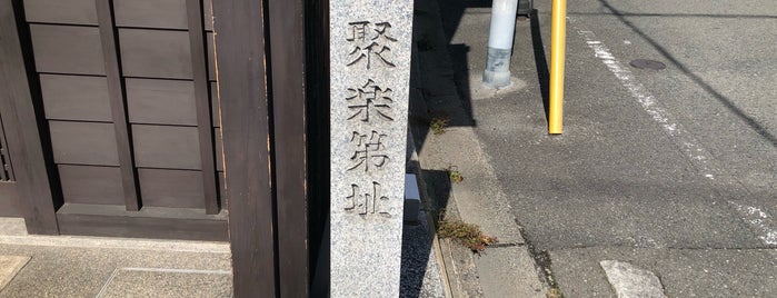 聚楽第址・此付近 大内裏及聚楽第東濠跡 is one of 京都の訪問済史跡.
