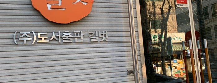 길벗출판사 is one of 마포구.