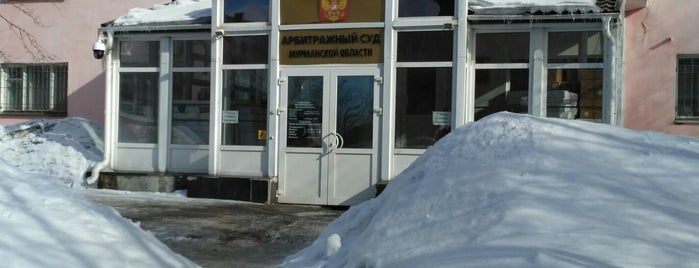 Арбитражный суд Мурманской области is one of My MURMANSK.