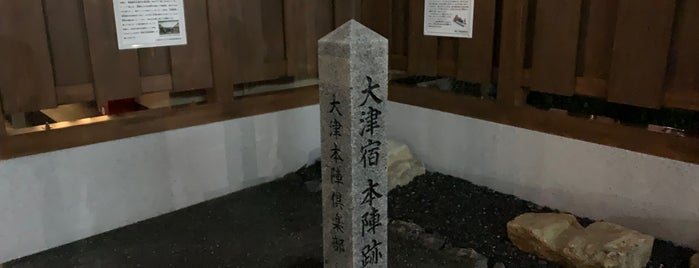 大津宿本陣跡・明治天皇聖跡 is one of 滋賀.