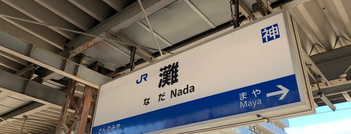 灘駅 is one of JR等.