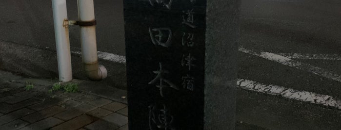 沼津宿 高田本陣跡 is one of 静岡のToDo.