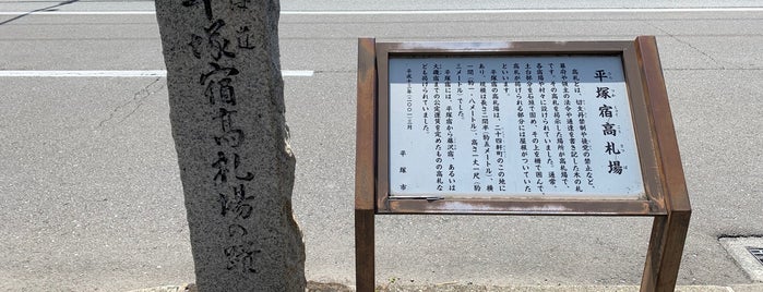 平塚宿高札場 is one of Historic monuments in Hiratsuka.