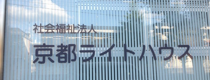 ライトハウス前 バス停 is one of 京都市バス バス停留所 2/4.