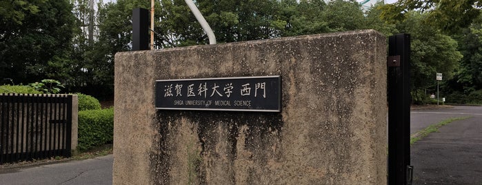 滋賀医科大学 is one of 国立大学 (National university).