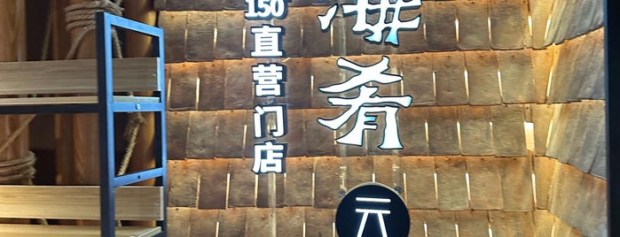 云海肴 is one of 食.