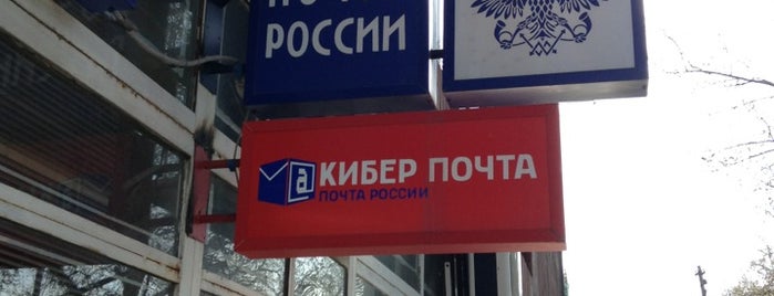 Почта России 350040 is one of สถานที่ที่ Dmitry ถูกใจ.