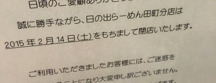 日の出らーめん 田町分店 is one of baby, I need you.