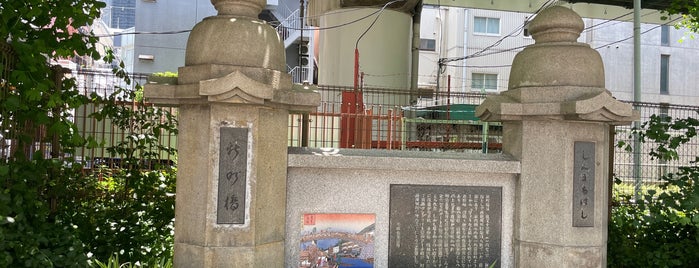 新町橋碑 is one of うまれ浪花の 八百八橋.