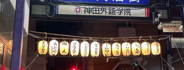 神田駅西口商店街 is one of 内神田.