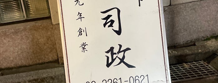 九段下 寿司政 is one of 小耳メモ.