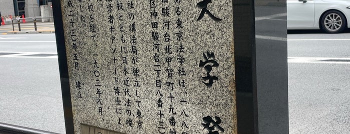 法政大学発祥の地 is one of 23_26893091.