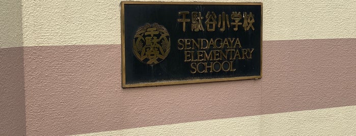 Sendagaya Elementary School is one of 渋谷区.
