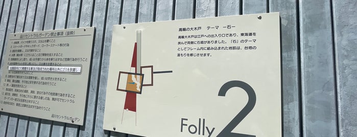FOLLY2 is one of 品川.
