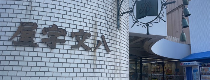 Hachimonjiya Book Store is one of 『ＰＥＺ』を扱うショップ＆ストア。.