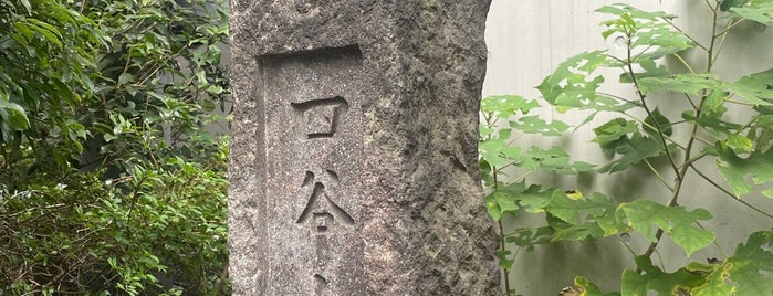 四谷大木戸跡碑 is one of 新宿.