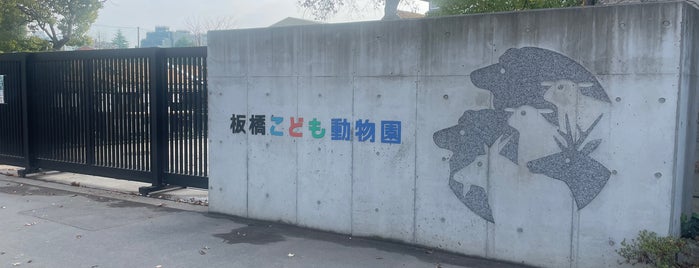 Itabashi Children's Zoo is one of 行くべき板橋.