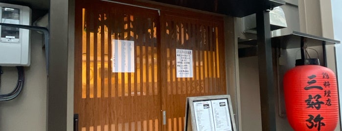 三好弥 鶏料理店 is one of 地元店.